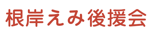 根岸えみ後援会